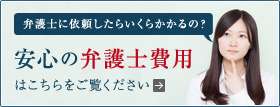 安心の弁護士費用はこちらをご覧ください