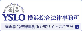 横浜綜合法律事務所公式サイトはこちら