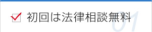 初回は法律相談無料