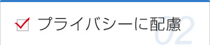 プライバシーに配慮