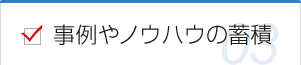 事例やノウハウの蓄積