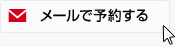 メールで予約する