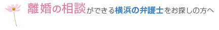 離婚の相談ができる横浜の弁護士をお探しの方へ