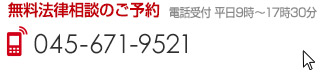 無料法律相談のご予約 045-671-9521