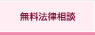 離婚に関する無料法律相談
