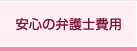 安心の弁護士費用