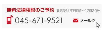 無料法律相談のご予約