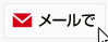 メールフォームはこちら