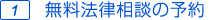 無料法律相談の予約