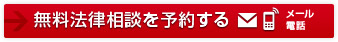 無料法律相談を予約する