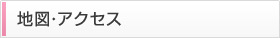 相談場所の地図・アクセス