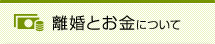 離婚とお金について