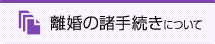 離婚の諸手続きについて