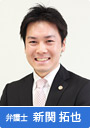 弁護士 新関拓也