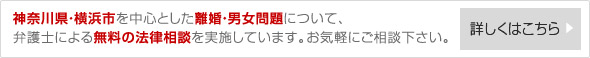 当事務所では、神奈川県・横浜市を中心とした離婚・男女問題について、弁護士による無料の法律相談を実施しています。お気軽にご相談下さい。