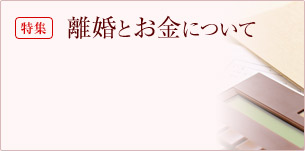 離婚とお金について