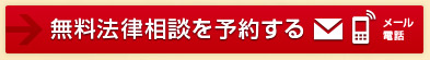 無料法律相談を予約する