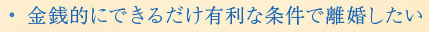 金銭的にできるだけ有利な条件で離婚したい