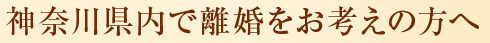 神奈川県内で離婚をお考えの方へ