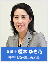 弁護士 榎本 ゆき乃