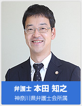 弁護士 本田 知之