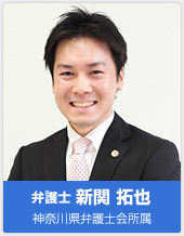 弁護士 新関 拓也