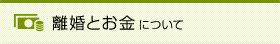 離婚とお金について