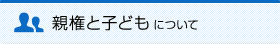 親権と子どもについて