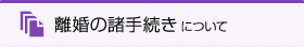 離婚の諸手続きについて