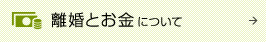 離婚とお金について