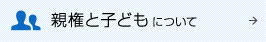 離婚と子どもについて