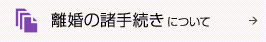 離婚の諸手続きについて