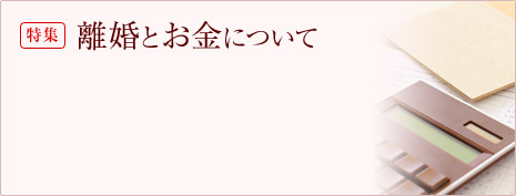 特集 離婚とお金について