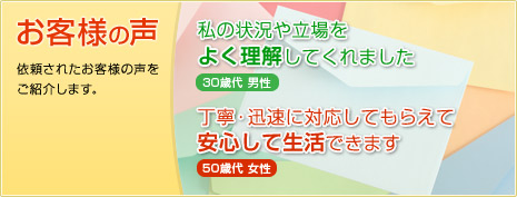 お客様の声 依頼されたお客様の声をご紹介します