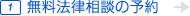 弁護士の無料法律相談の予約